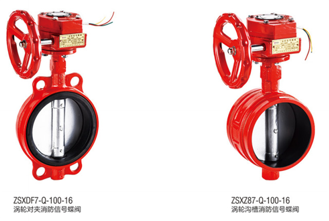 陜西渦輪對夾消防信號蝶閥
