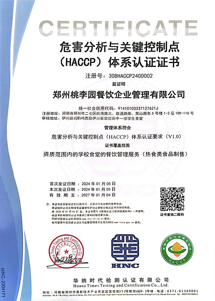 危害分析与关键控制点（HACCP）体系认 证证书