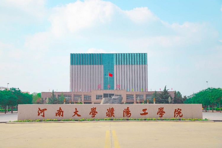 河南大学濮阳工学院