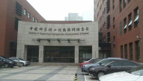 中国科学院工程热物理研究所