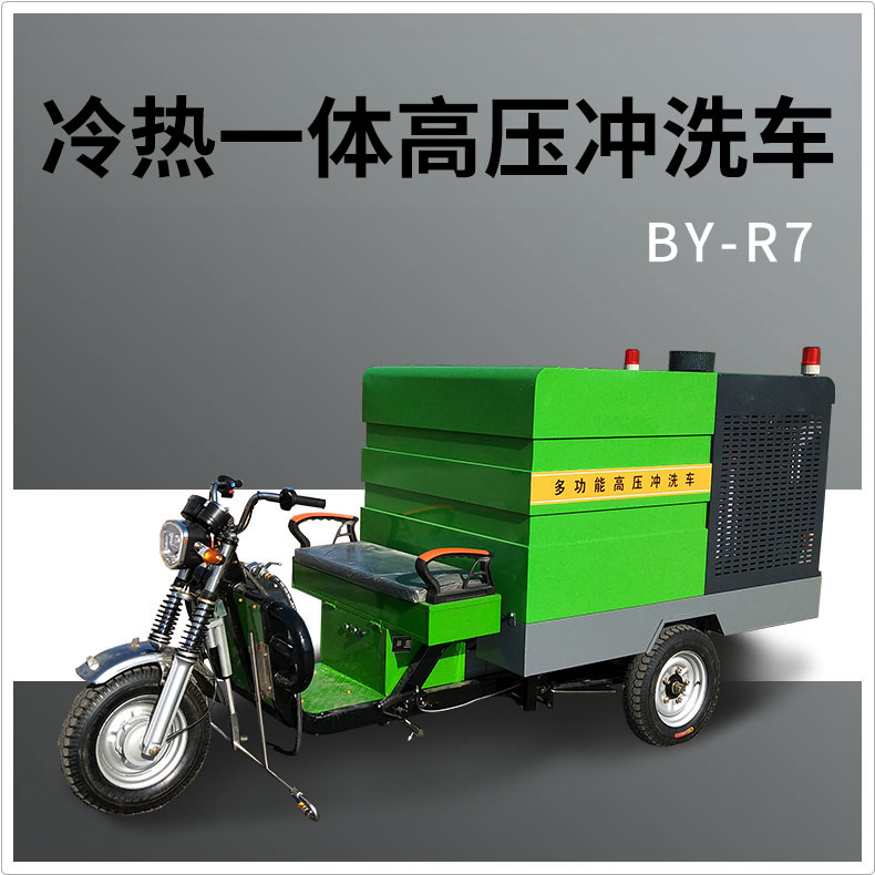 昌吉BY-R7高温高压冲洗车