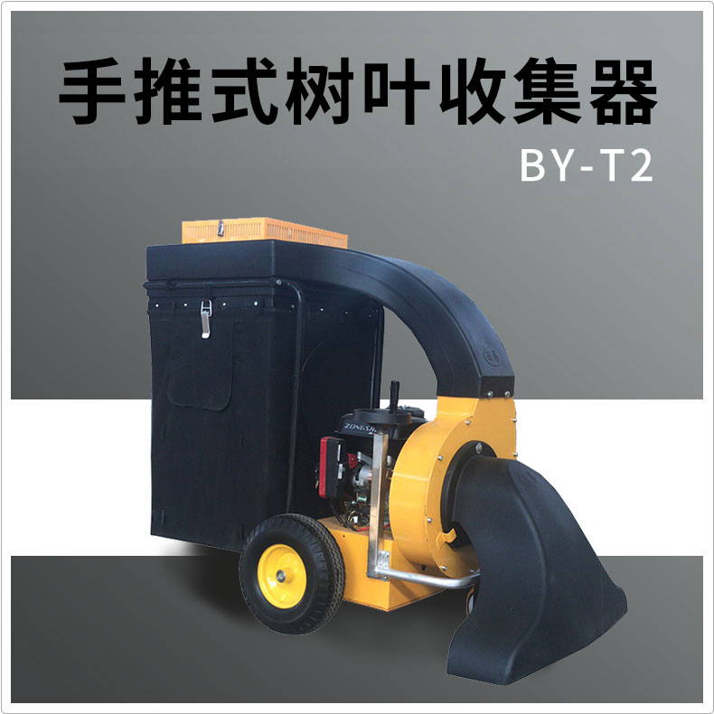 昌吉BY-T2树叶收集器
