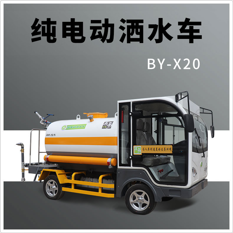 昌吉BY-X20四轮电动洒水车