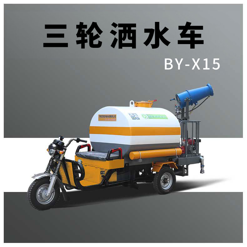 昌吉BY-X15三轮电动洒水车