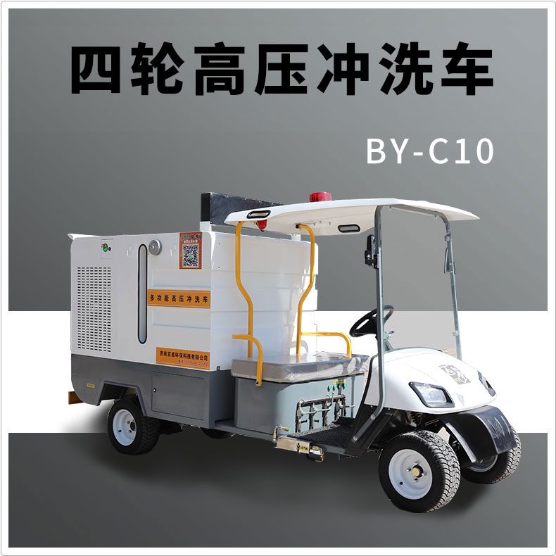 昌吉BY-C10四轮高压洗冲车