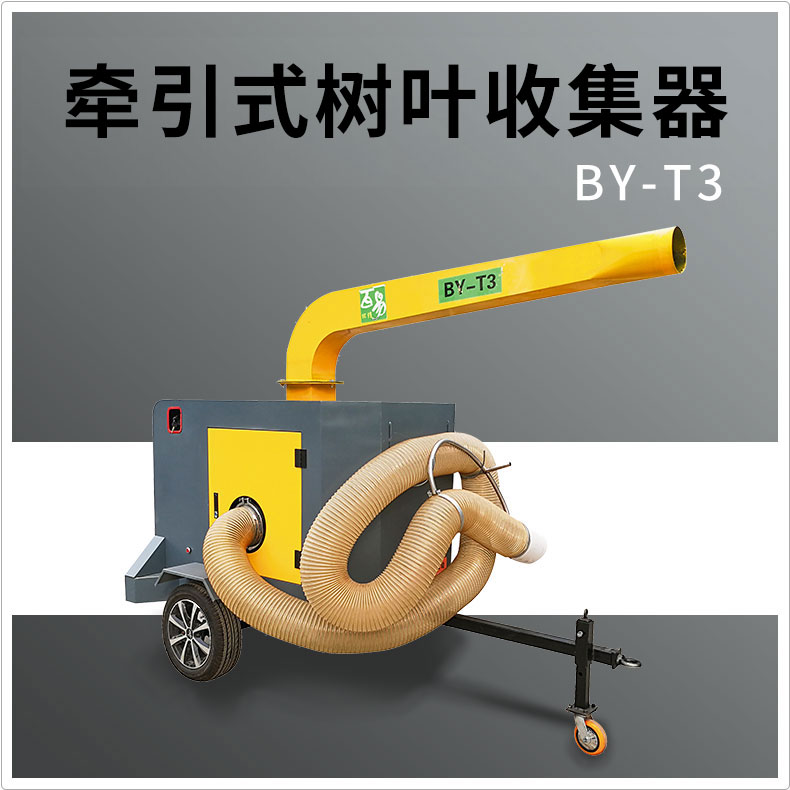 昌吉BY-T3牵引式树叶收集器