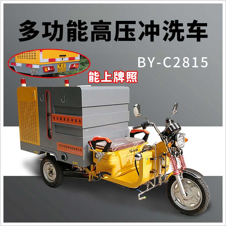 昌吉BY-C2815三轮高压冲洗车