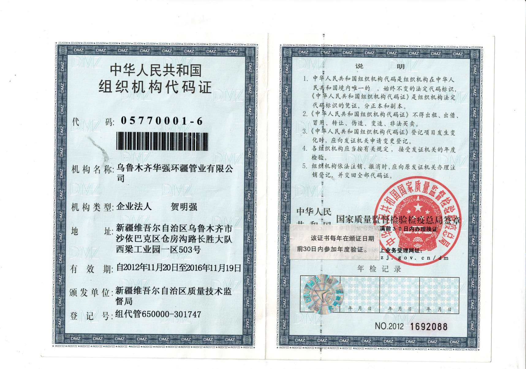 华强环疆组织机构正本