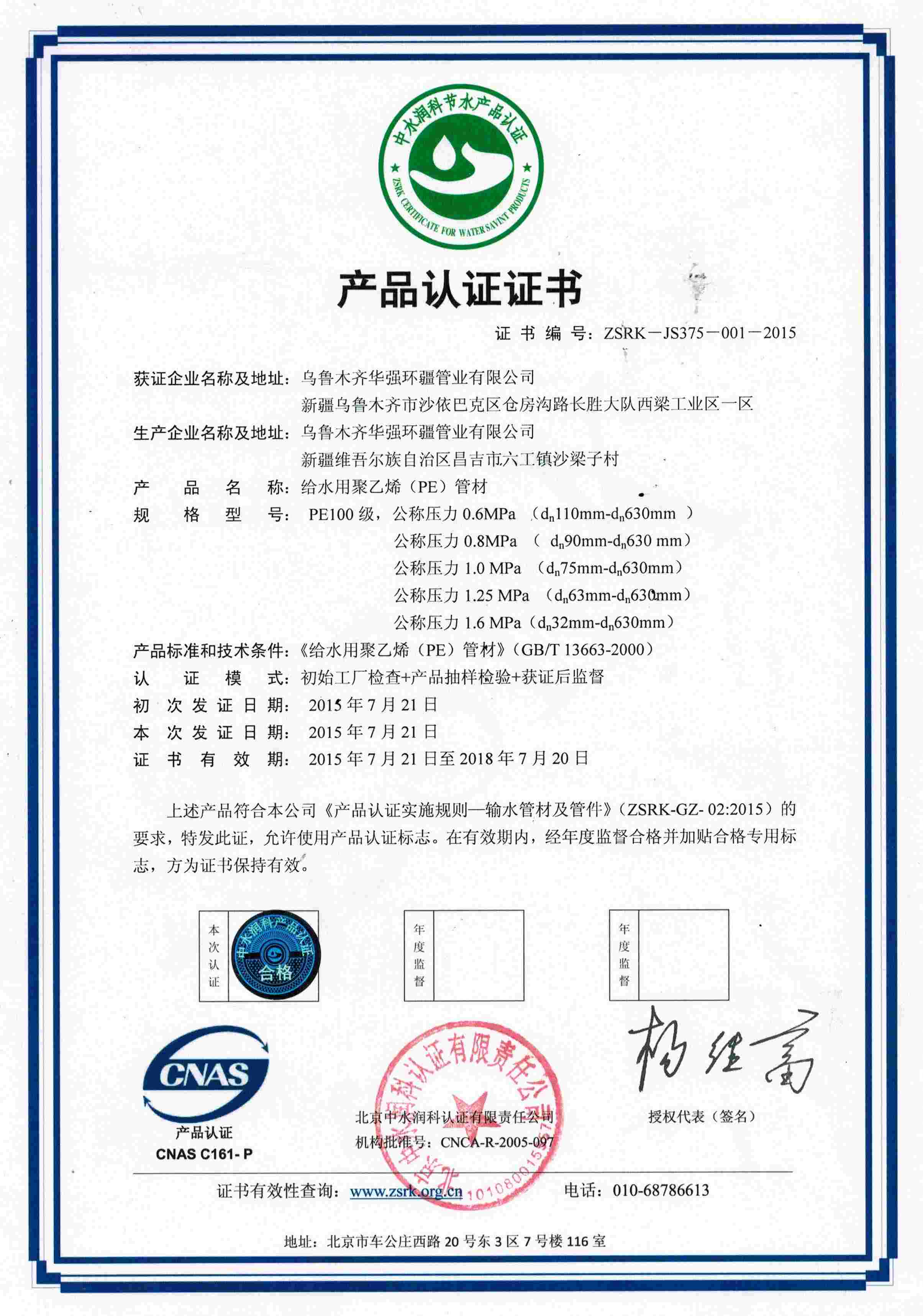 华强环疆  节  水  认  证