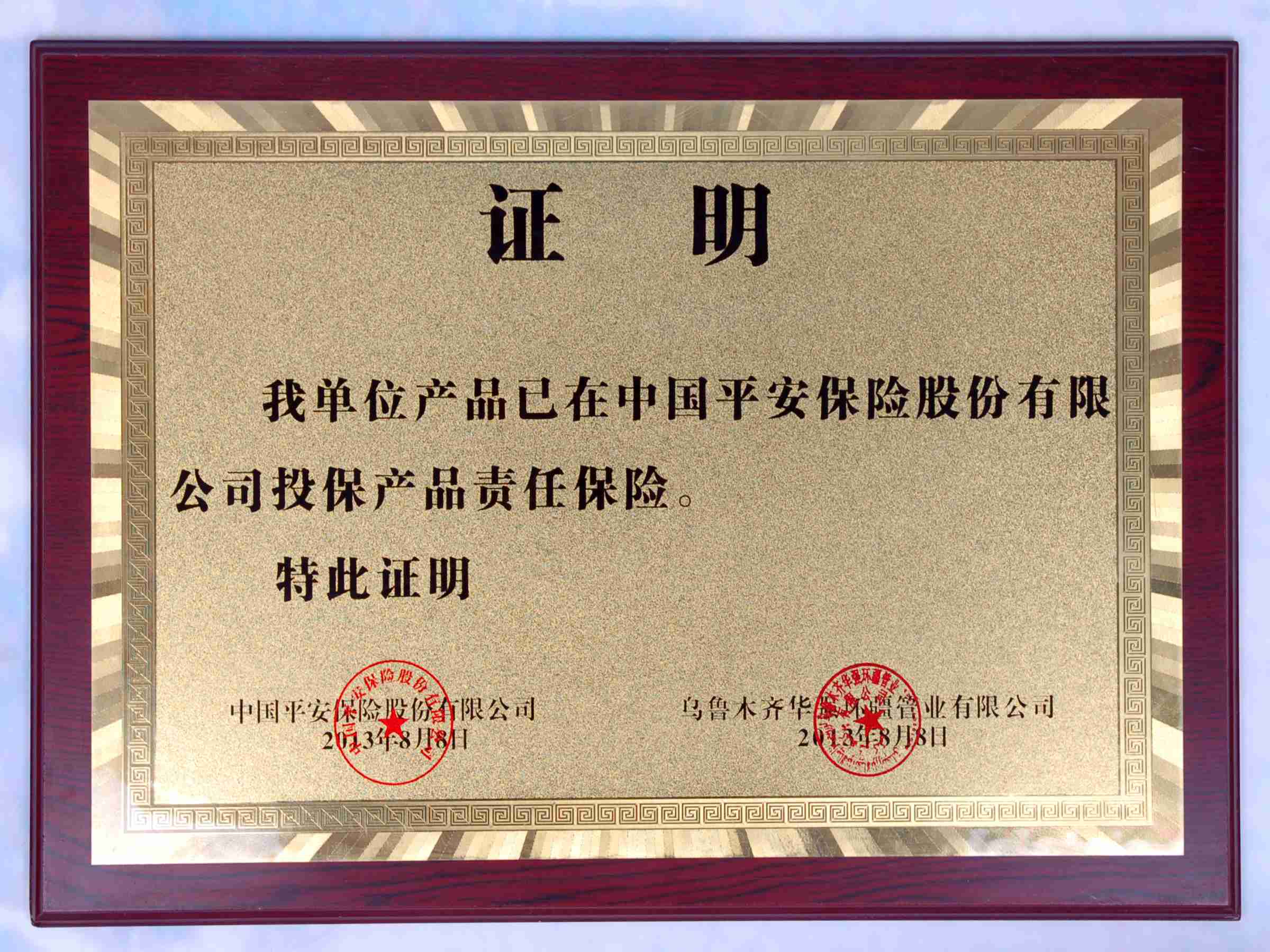 华强环疆平安