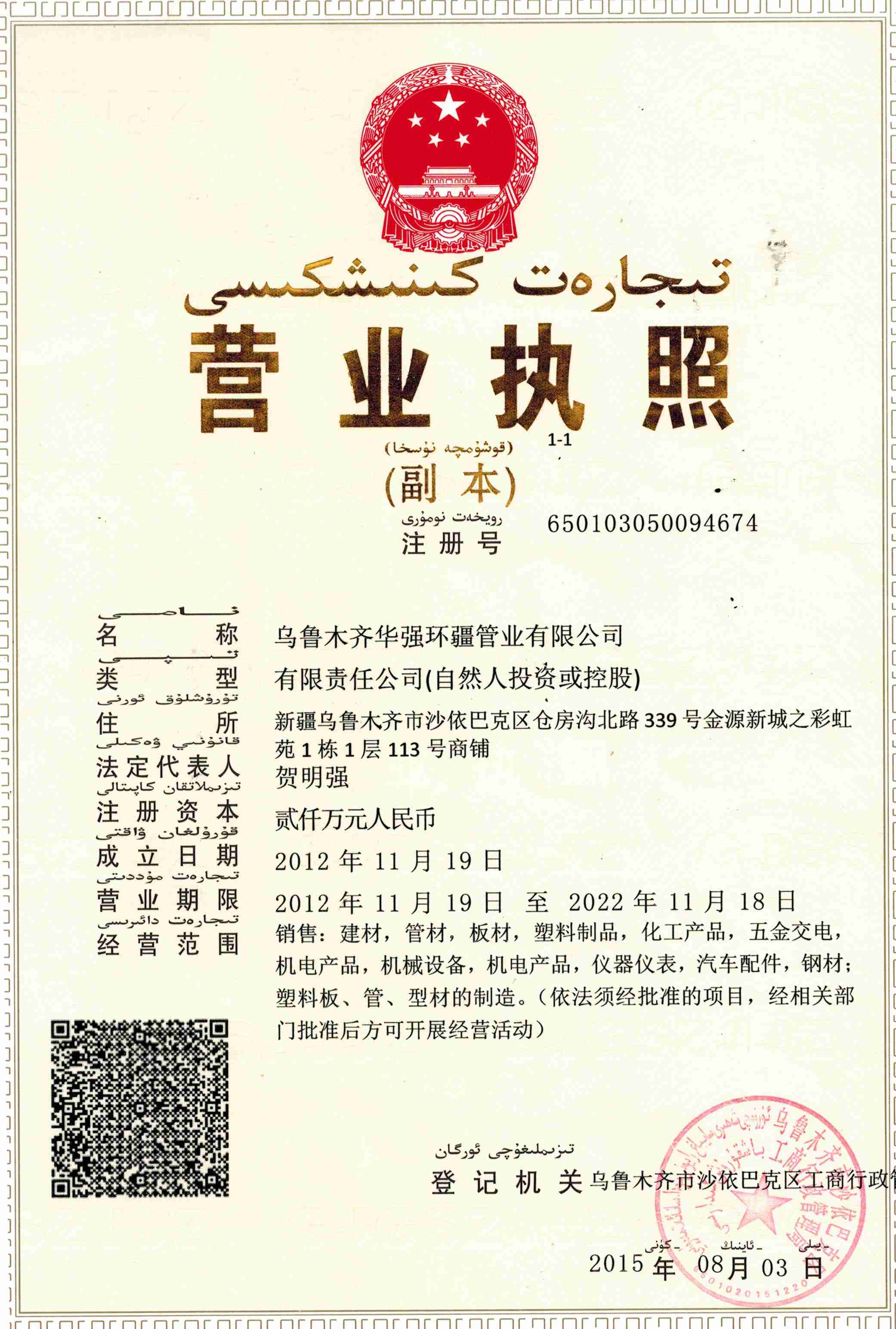 华强环疆营业执照正本
