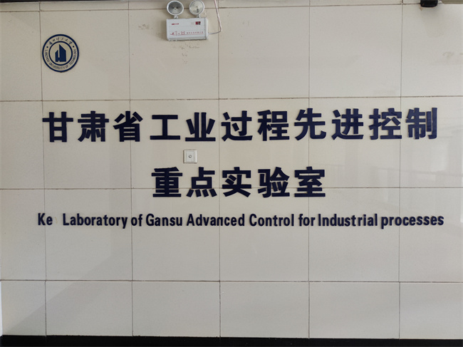 甘肅省工業過程..控制重點實驗室