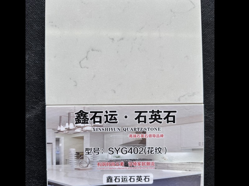 鑫石运-石英石SYG402