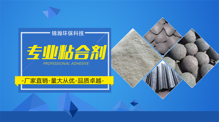 河南锦瀚环保科技有限公司——除尘灰粘合剂产品的介绍