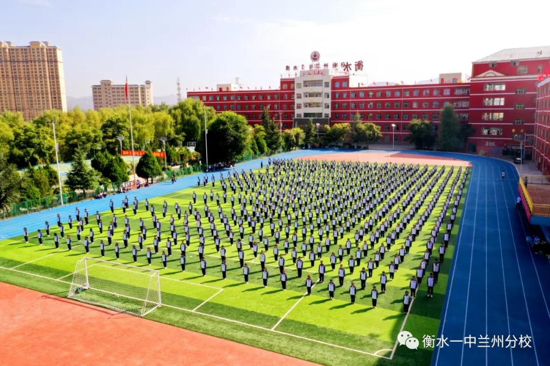 衡水**中学兰州分校 高考复读军训